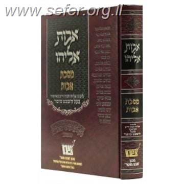אבות אליהו - על מסכת אבות / רבי אליהו הכהן מאיזמיר (בעל השבט מוסר)