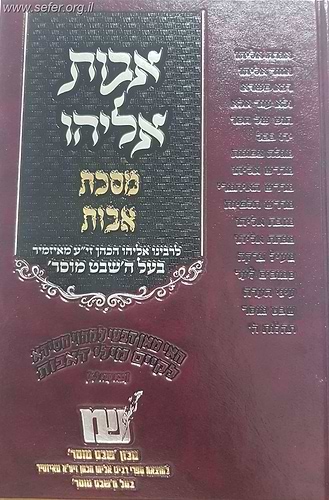 אבות אליהו - על מסכת אבות / רבי אליהו הכהן מאיזמיר (בעל השבט מוסר)