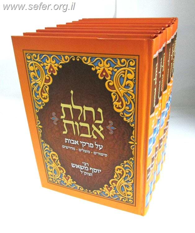 נחלת אבות ח' כרכים / הרב יוסף משאש זצוק