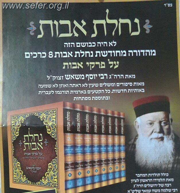 נחלת אבות ח' כרכים / הרב יוסף משאש זצוק