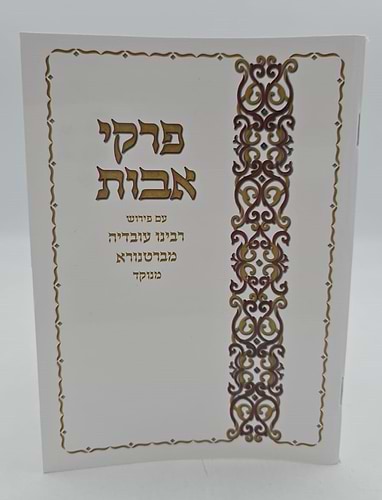 מסכת אבות - פרקי אבות כריכה רכה