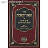 המאור שבאבות על פרקי אבות / מכון המאור