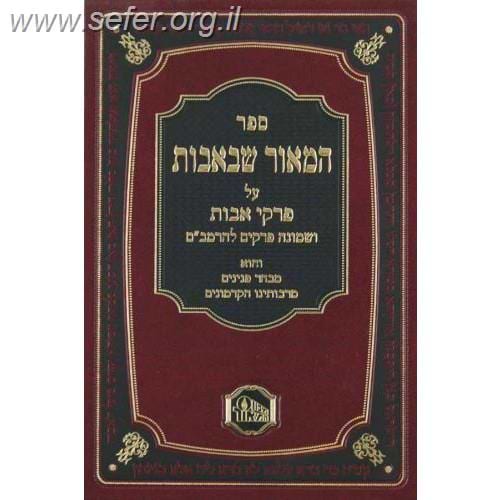 המאור שבאבות על פרקי אבות / מכון המאור