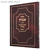 מסכת אבות עם ביאור הספורנו / רבנו עובדיה ספורנו