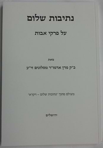 נתיבות שלום - פרקי אבות