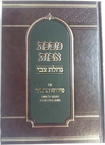 מסכת אבות - נחלת צבי / ר' נתן צבי בריסק