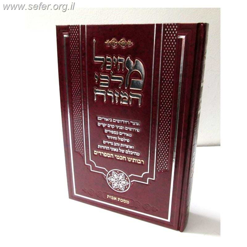 מהיכל מלכי המזרח - אבות / ר