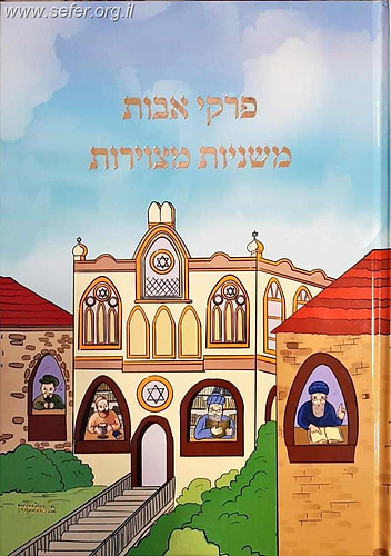 פרקי אבות - משניות מצויירות