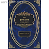 רוח חיים על פרקי אבות עם פירוש ובחרת בחיים