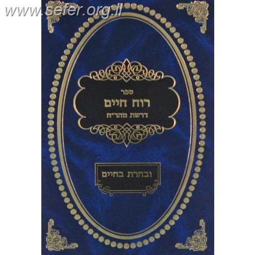 רוח חיים על פרקי אבות עם פירוש ובחרת בחיים