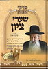 פרקי אבות שערי ציון חלק ג' / הרב בן ציון מוצפי שליט"א