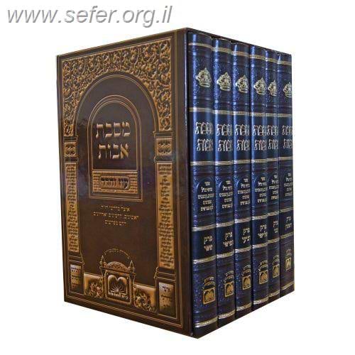מסכת אבות עם כל המפרשים ו