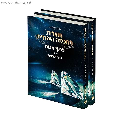 מסכת אבות עם ביאור נזר הדעת ב' כרכים / הרב זמיר כהן