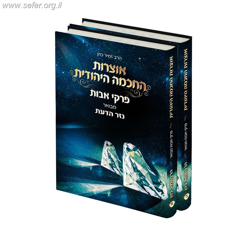 מסכת אבות עם ביאור נזר הדעת ב