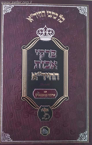 פרקי אבות החיד''א - עם אהבה בתענוגים / מכון המאור