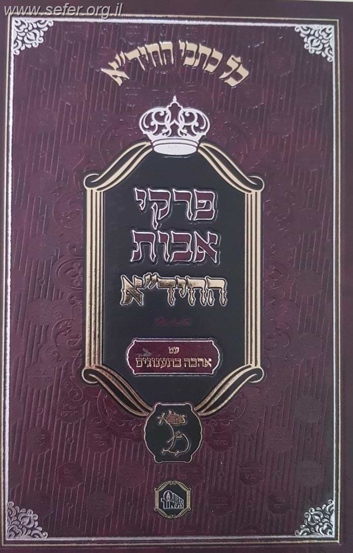 פרקי אבות החיד