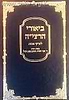 ביאורי הרצי"ה לפרקי אבות / הרב צבי יהודה הכהן קוק זצ"ל