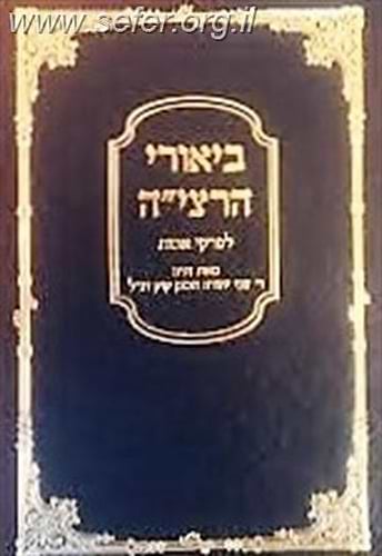 ביאורי הרצי