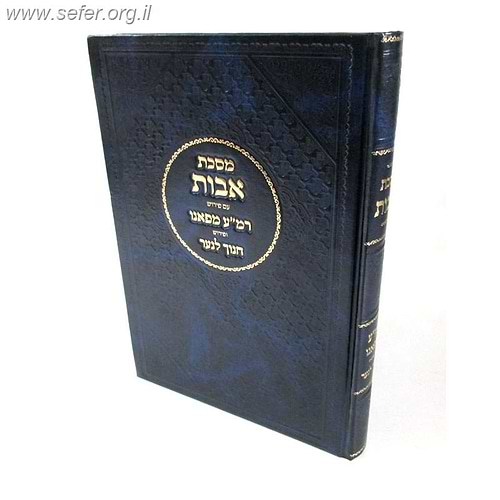 מסכת אבות / רמ