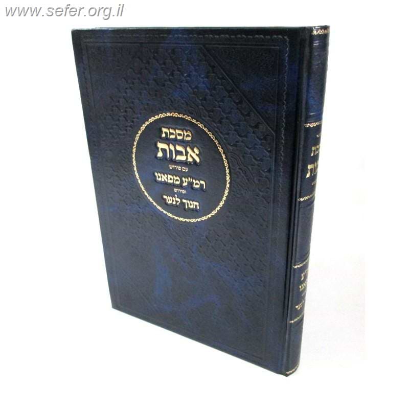 מסכת אבות / רמ"ע מפאנו