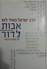 אבות לדור - פירוש על מסכת אבות חלק א' / הרב ישראל מאיר לאו