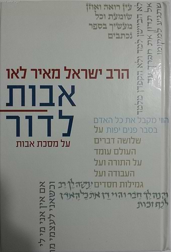 אבות לדור - פירוש על מסכת אבות חלק א' / הרב ישראל מאיר לאו
