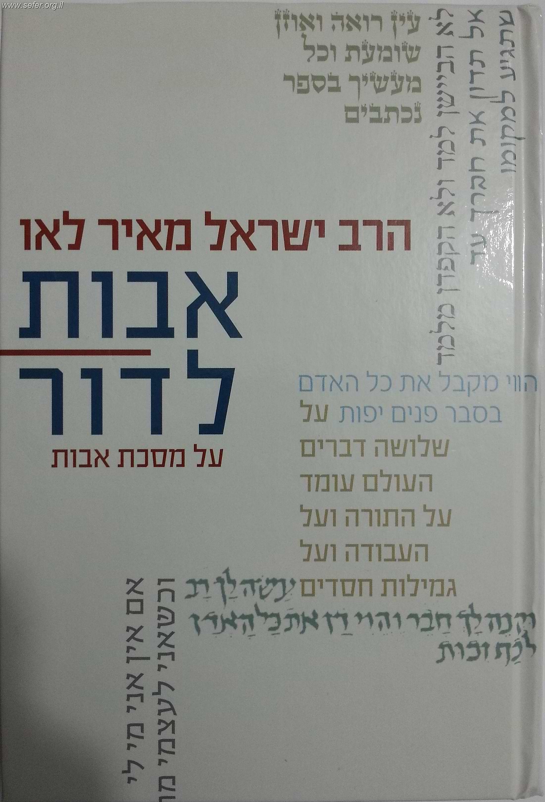 אבות לדור - פירוש על מסכת אבות חלק א