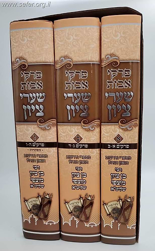 פרקי אבות שערי ציון סט ג' כרכים / הרב בן ציון מוצפי שליט
