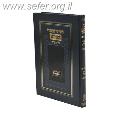 חידושי וביאורי הגר”א לפרקי אבות / מוסד הרב קוק