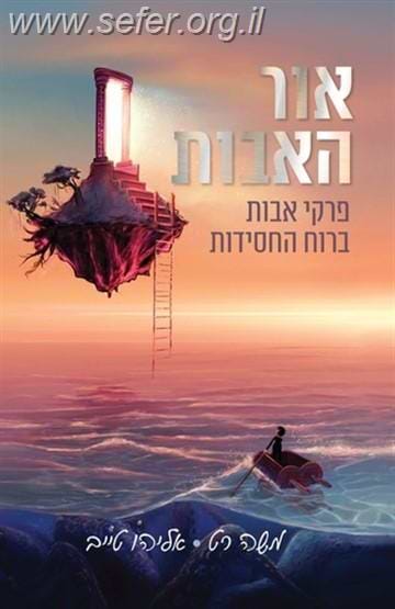אור האבות​​​ - פרקי אבות ברוח החסידות / משה רט ואליהו טייב​