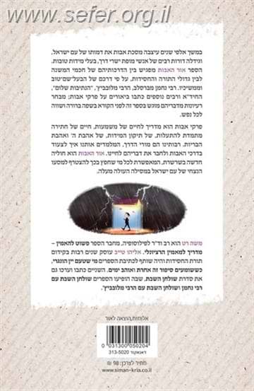 אור האבות​​​ - פרקי אבות ברוח החסידות / משה רט ואליהו טייב​