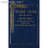 פרקי אבות - יסוד מלכות