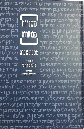משניות קהתי - מסכת אבות (עם פירוש רבי עובדיה מברטנורא) כריכה קשה