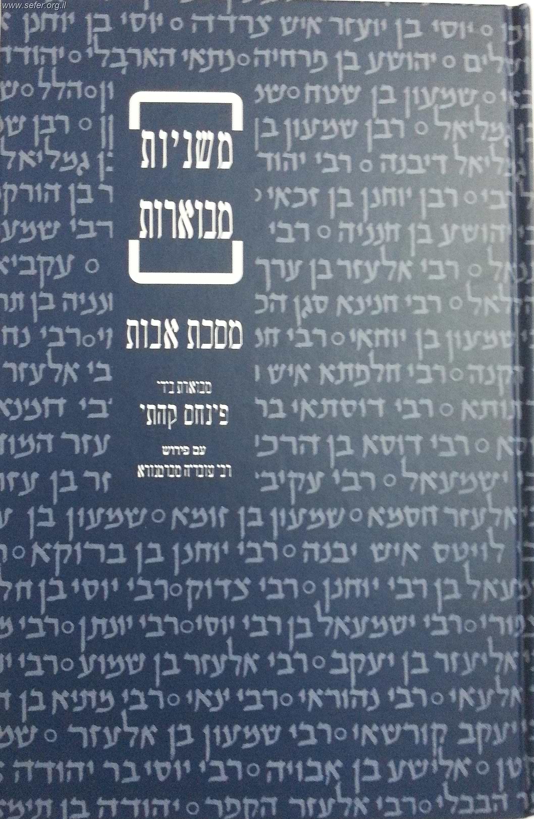 משניות קהתי - מסכת אבות (עם פירוש רבי עובדיה מברטנורא) כריכה קשה