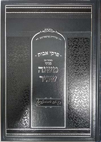 משנה שכיר על מסכת אבות / ר' ישכר שלמה טייכטאל הי