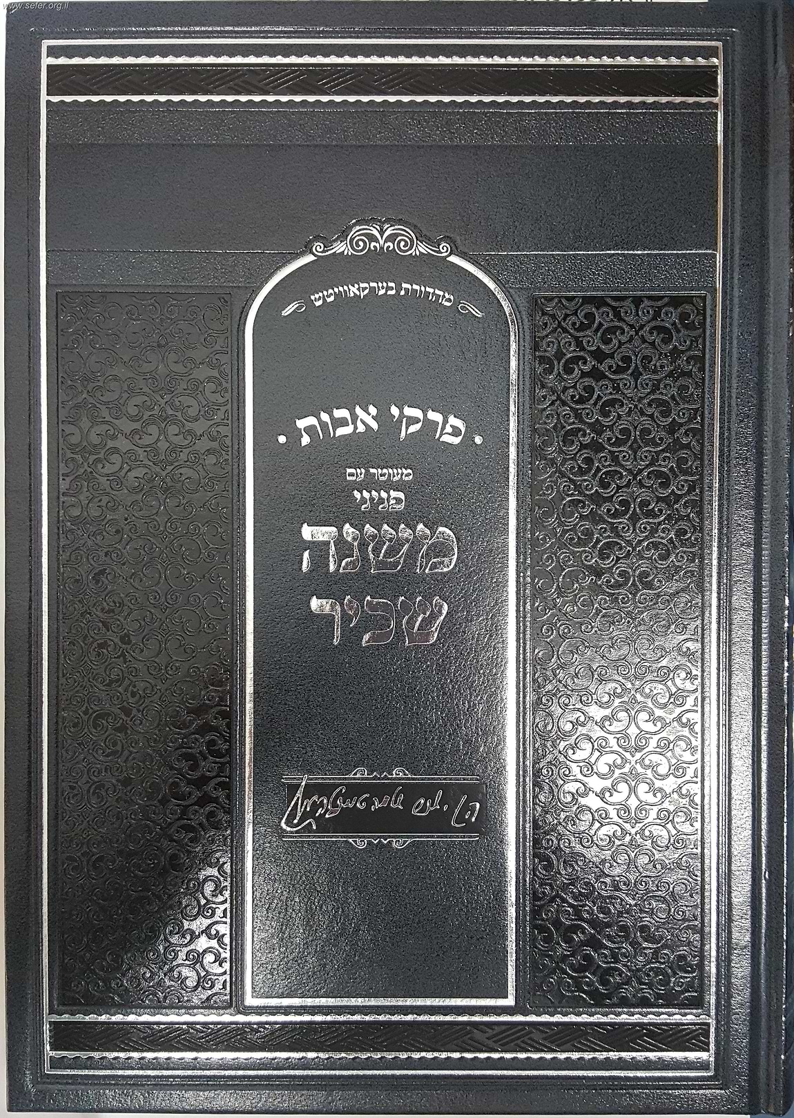 משנה שכיר על מסכת אבות / ר