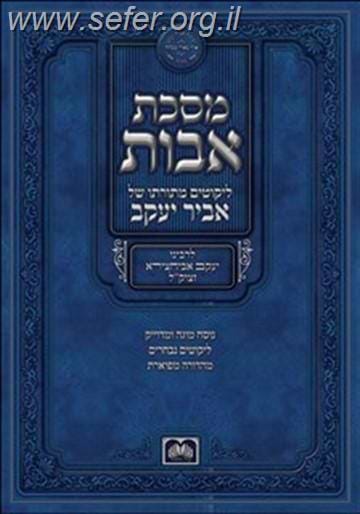פרקי אבות אביר יעקב / עוז והדר