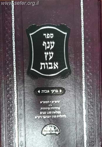 ענף עץ אבות - פרקי אבות (מהדורה חדשה עם הוספות רבות)