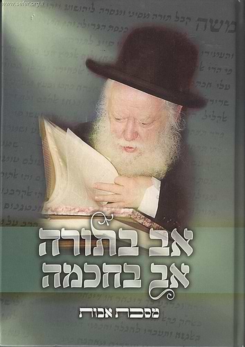 מסכת אבות - אב בתורה אב בחכמה / הרב אברהם שפירא זצ