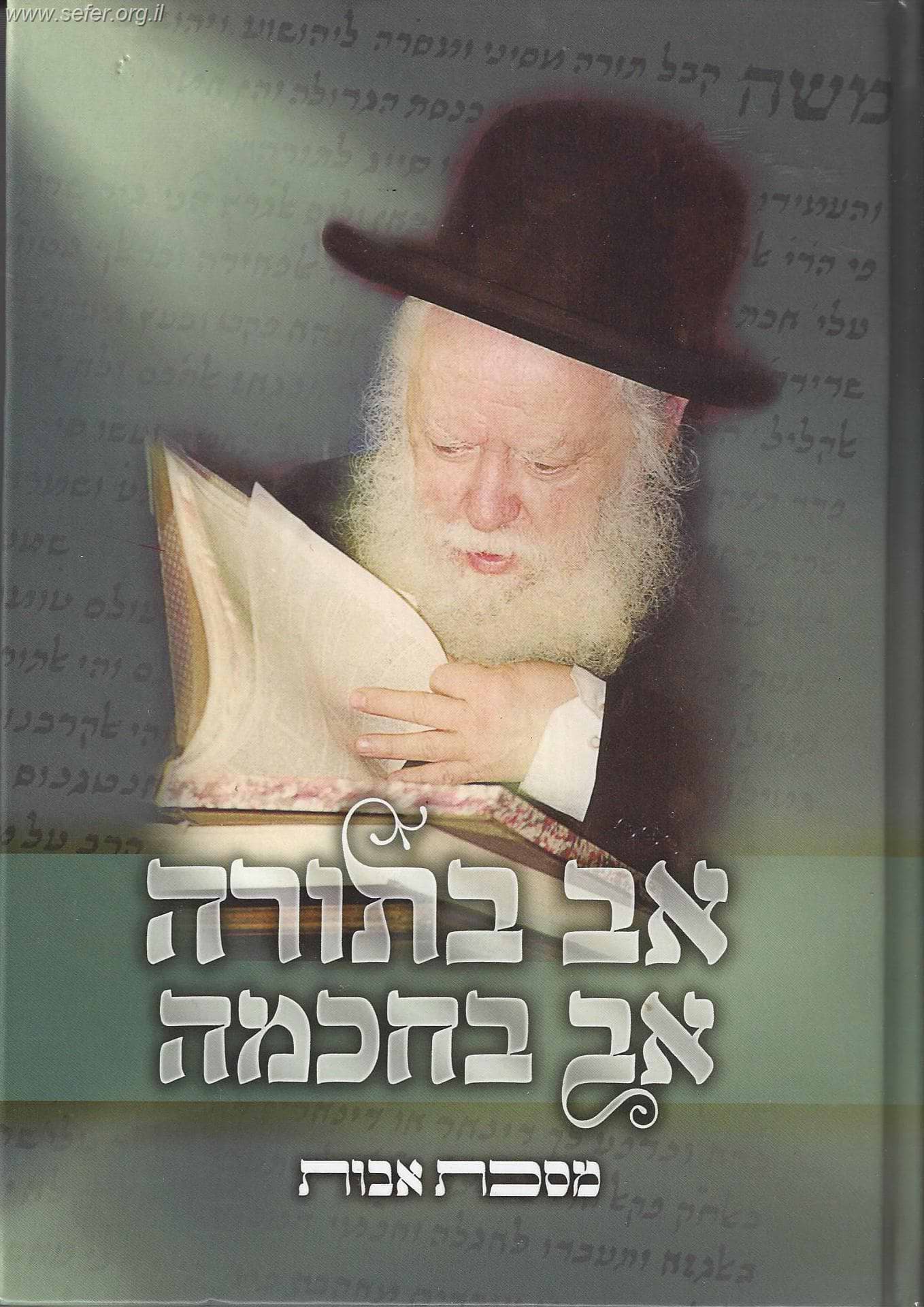 מסכת אבות - אב בתורה אב בחכמה / הרב אברהם שפירא זצ"ל
