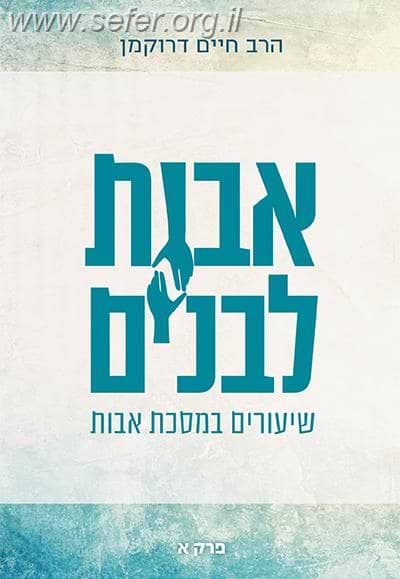 אבות לבנים חלק א