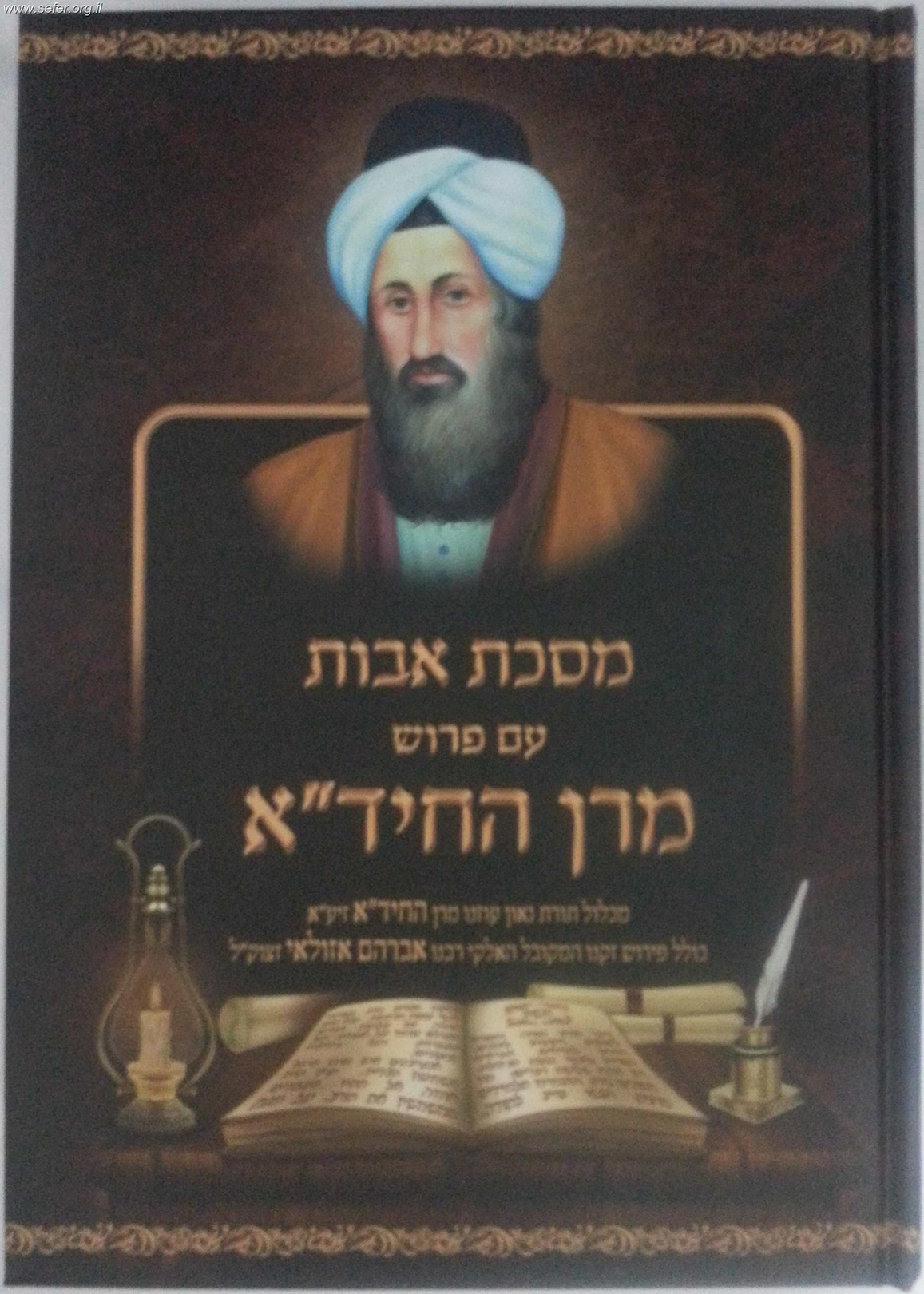 פירוש החיד"א על מסכת אבות