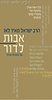 אבות לדור - פירוש על מסכת אבות חלק ג' / הרב ישראל מאיר לאו