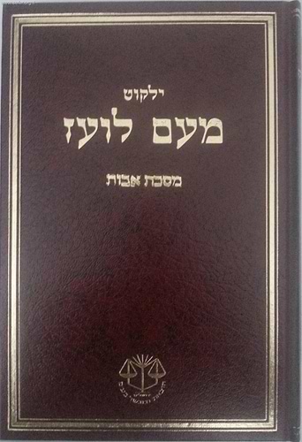 ילקוט מעם לועז מנוקד - פרקי אבות 