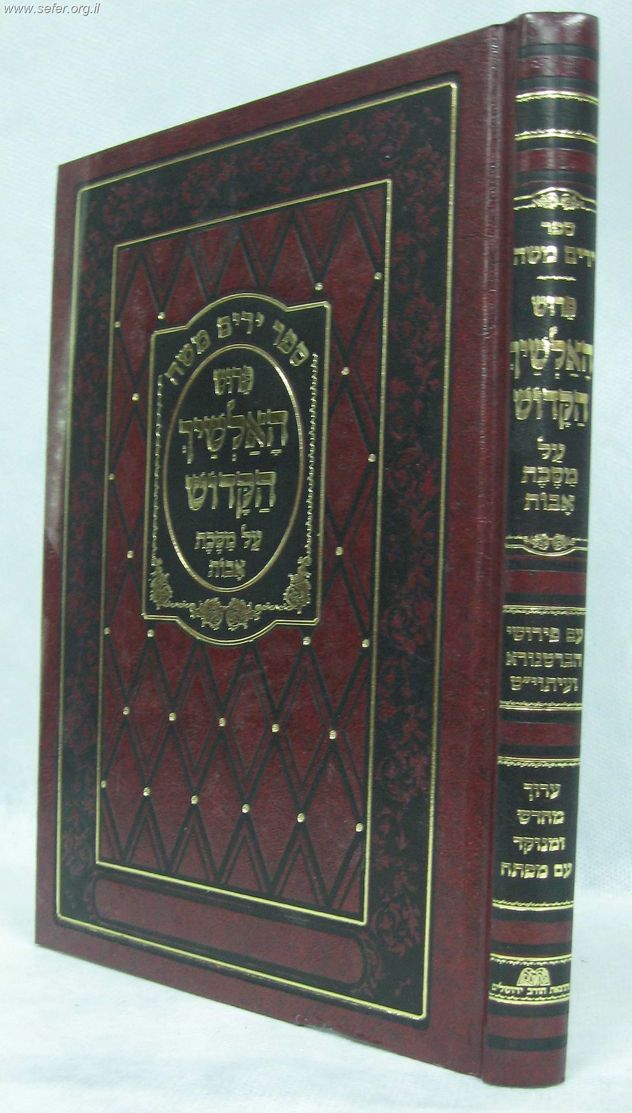 מסכת אבות עם פירוש האלשיך הקדוש 