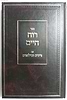 רוח חיים - על פרקי אבות עם ציונים ומילואים / ר' חיים מוולו'זין