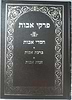 פרקי אבות עם ביאורי רבינו יוסף חיים ב' כרכים החדש / בן איש חי