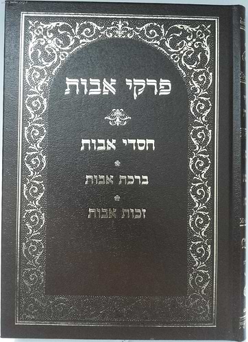 פרקי אבות עם ביאורי רבינו יוסף חיים ב' כרכים החדש / בן איש חי