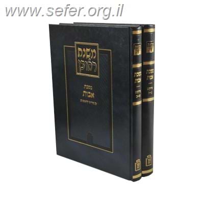 משנת ראובן ב' כרכים / ביאורי הראשונים לפרקי אבות