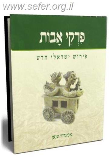 פרקי אבות / אביגדור שנאן